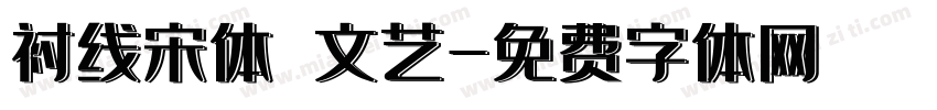 衬线宋体 文艺字体转换